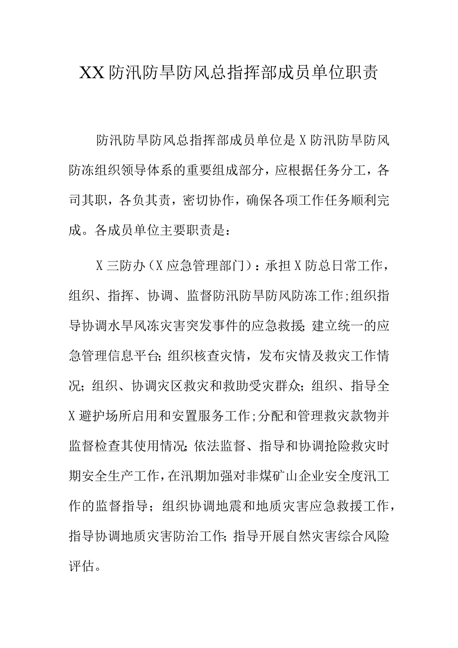 XX防汛防旱防风总指挥部成员单位职责.docx_第1页