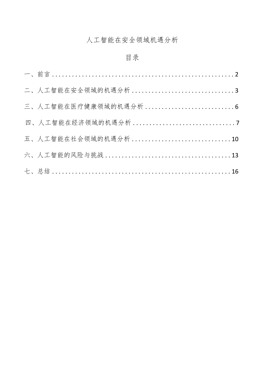 人工智能在安全领域机遇分析.docx_第1页