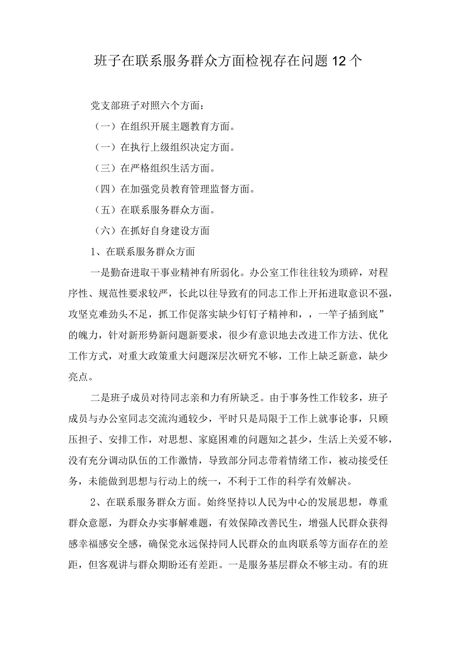 党支部班子在联系服务群众方面检视存在问题12个.docx_第1页