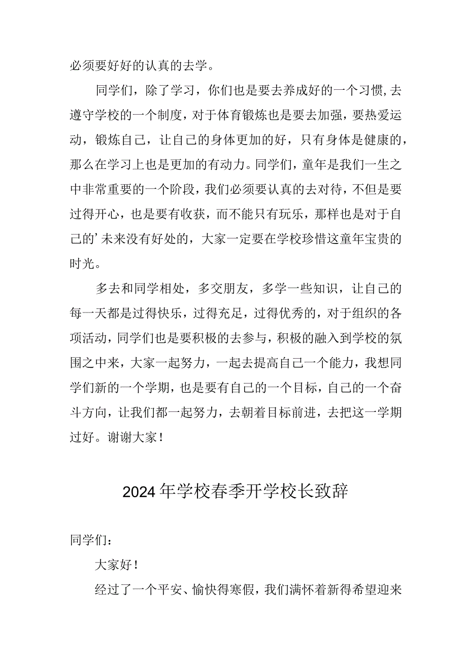 2024年学校《春季开学》校长发言致辞 合计6份.docx_第2页