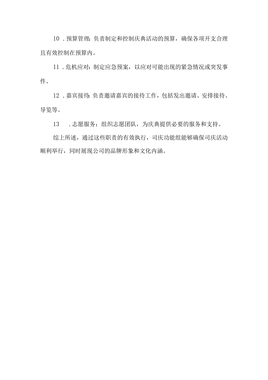 司庆功能组职责.docx_第2页