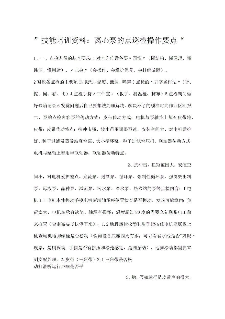 -技能培训资料：离心泵的点巡检操作要点-.docx_第1页