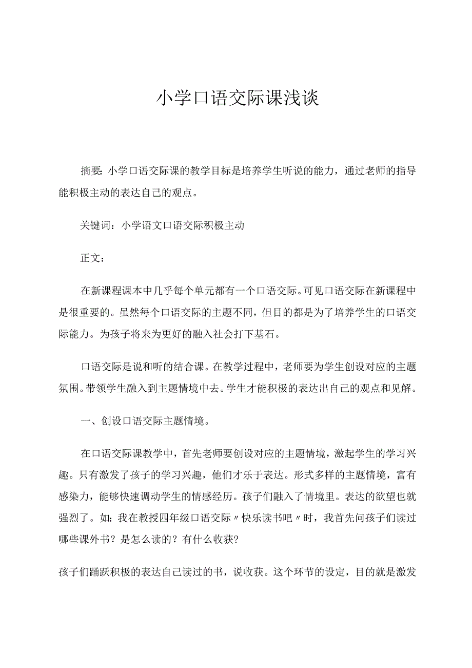 小学口语交际浅谈 论文.docx_第1页