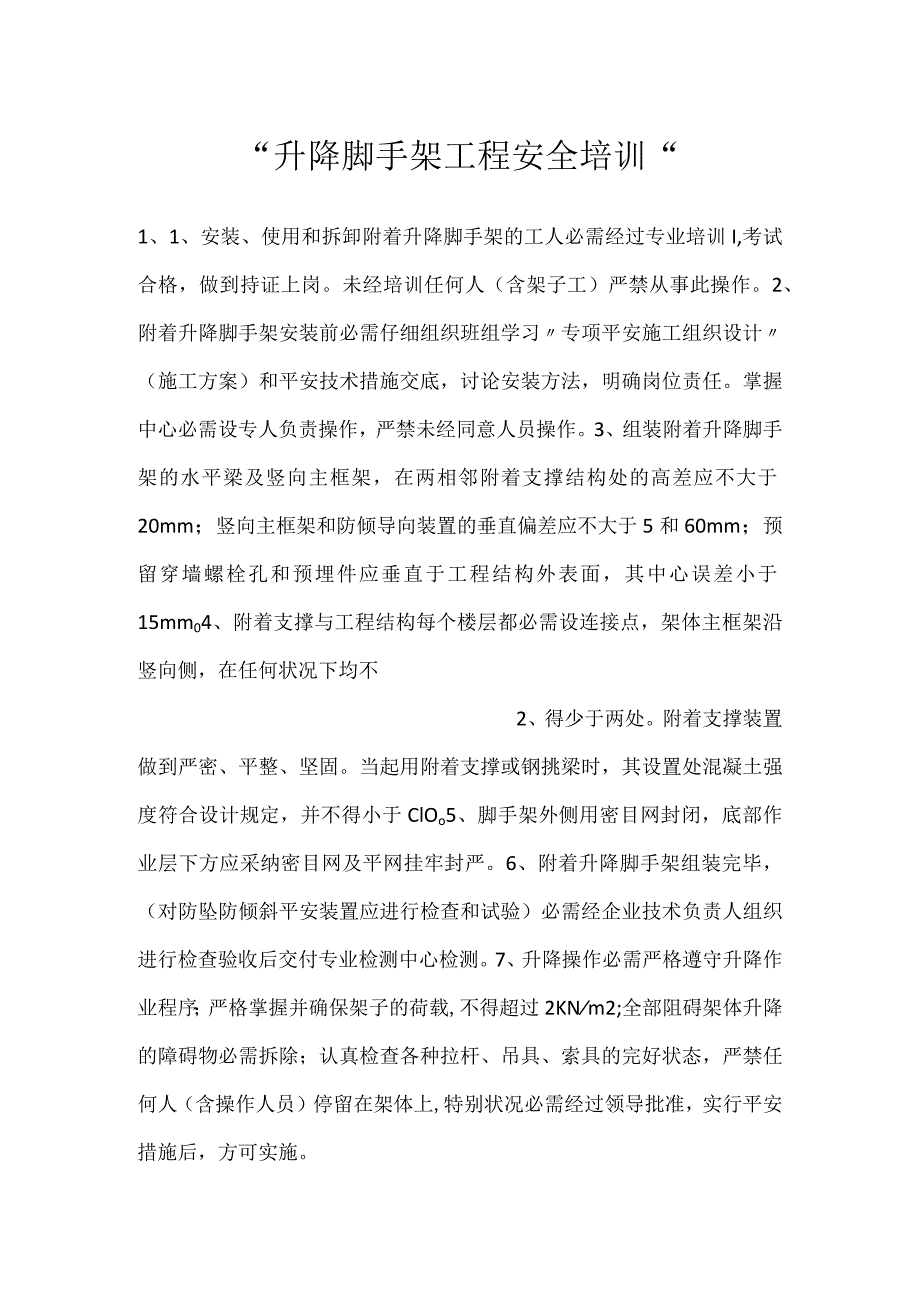 -升降脚手架工程安全培训-.docx_第1页