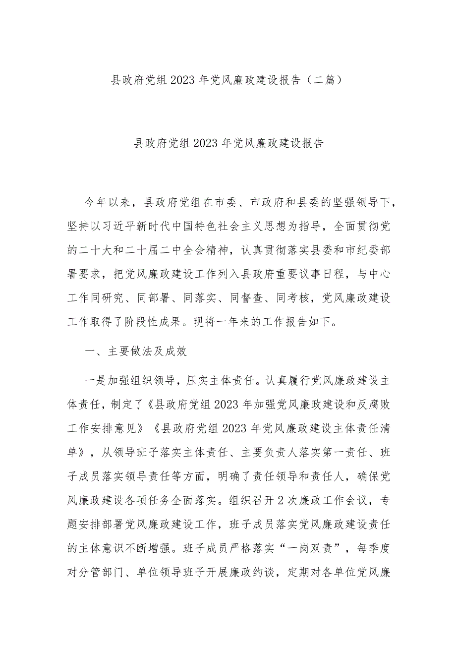 县政府党组2023年党风廉政建设报告(二篇).docx_第1页