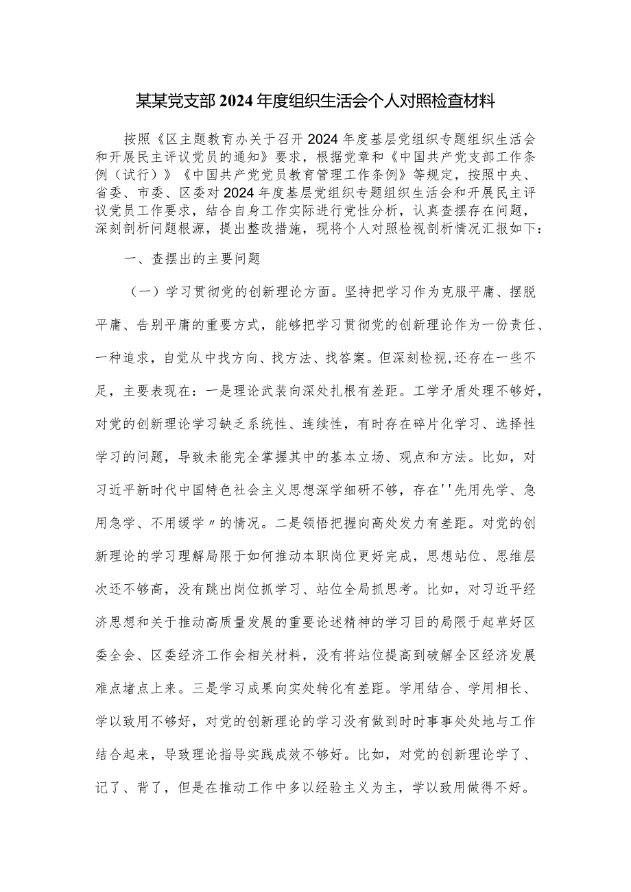 某某党支部2024年度组织生活会个人对照检查材料.docx_第1页