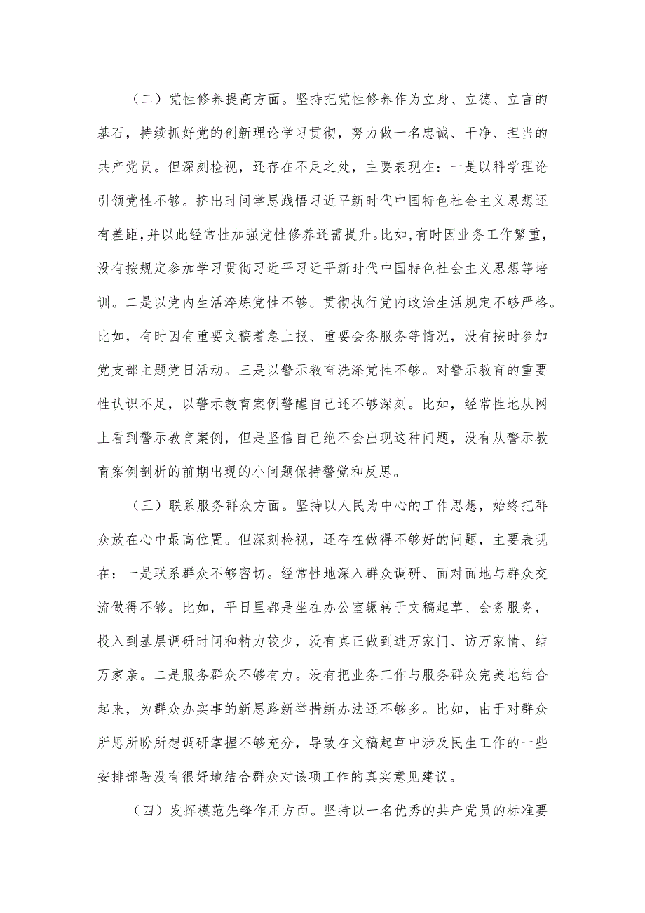 某某党支部2024年度组织生活会个人对照检查材料.docx_第2页