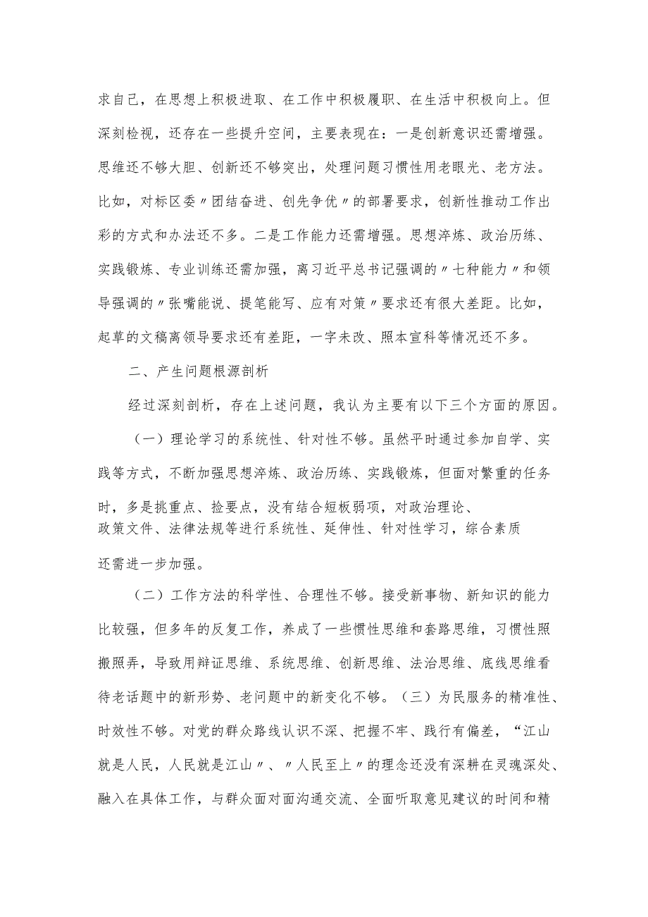 某某党支部2024年度组织生活会个人对照检查材料.docx_第3页