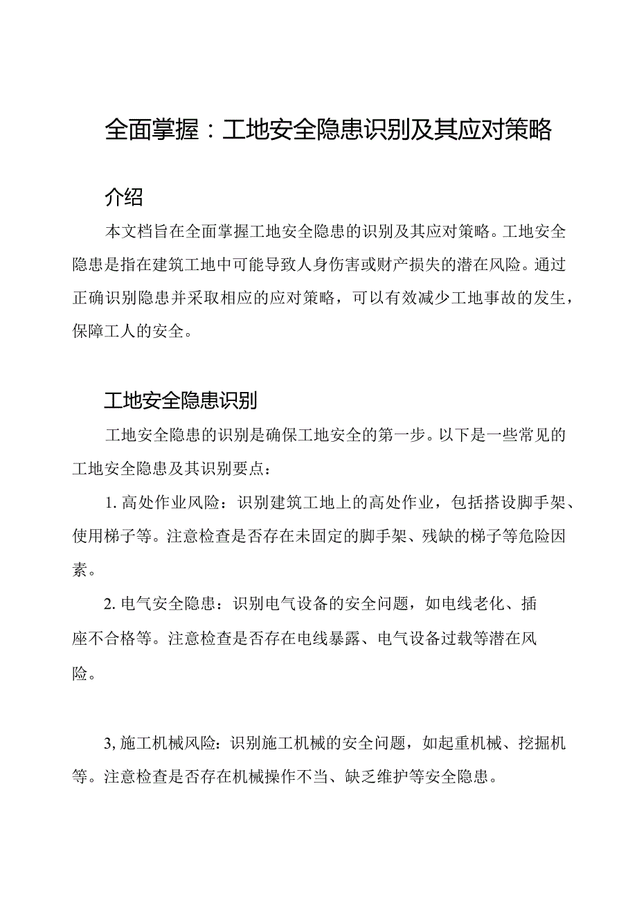 全面掌握：工地安全隐患识别及其应对策略.docx_第1页