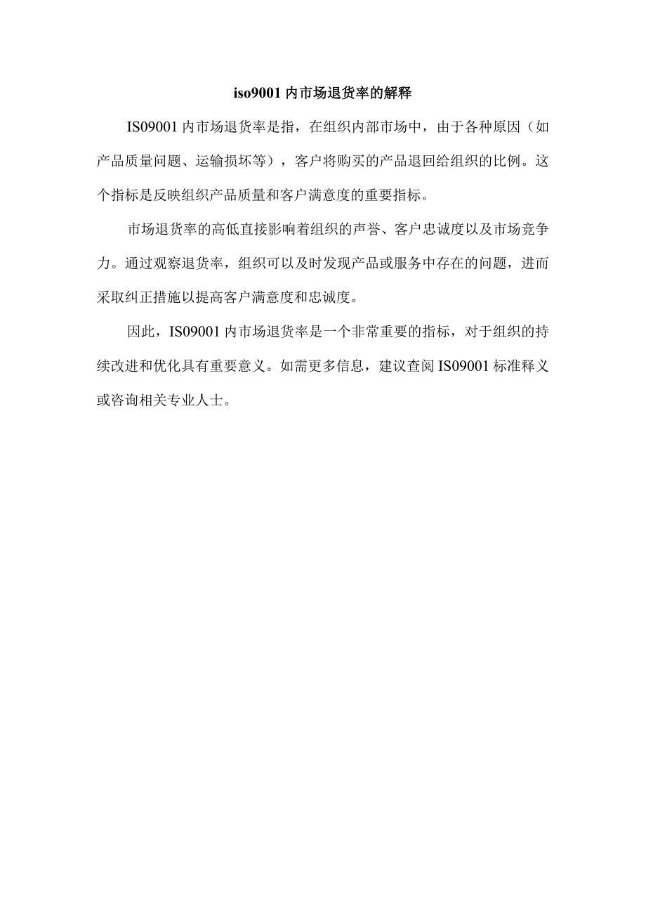 iso9001内市场退货率的解释.docx_第1页