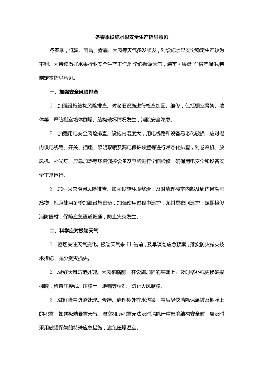 山东冬春季设施水果安全生产指导意见.docx_第1页