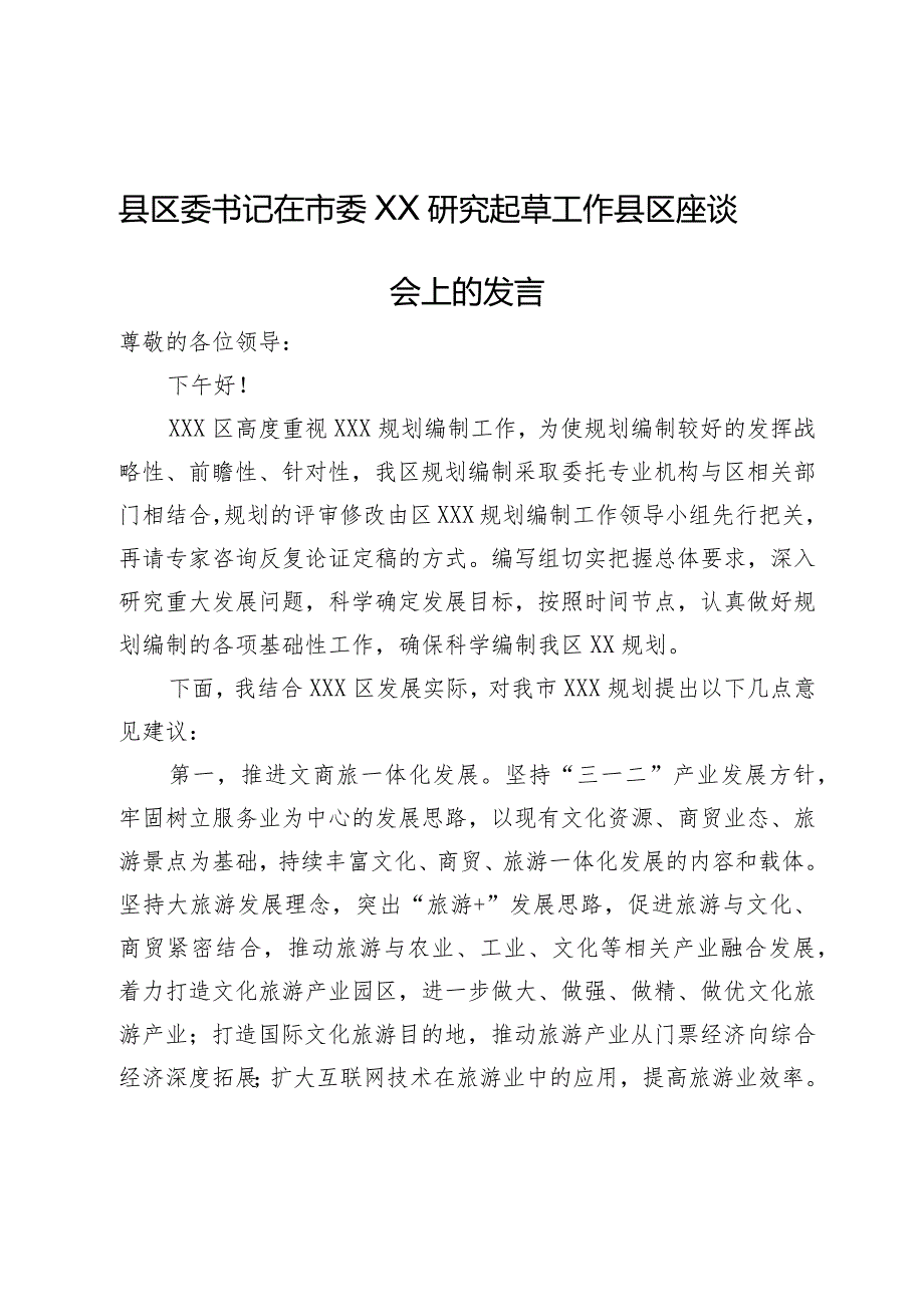 县区委书记在市委规划编制研究起草工作县区座谈会上的发言.docx_第1页