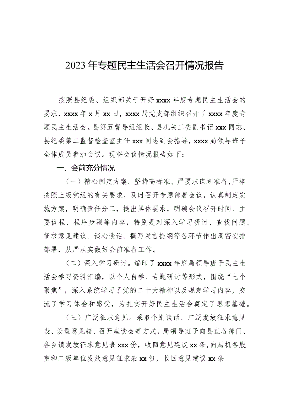 2023年专题民主生活会召开情况报告.docx_第1页