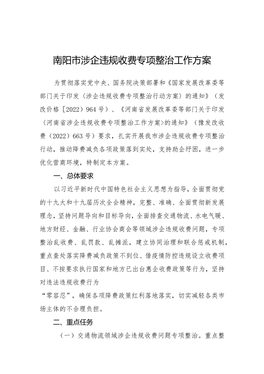 南阳市涉企违规收费专项整治工作方案.docx_第1页