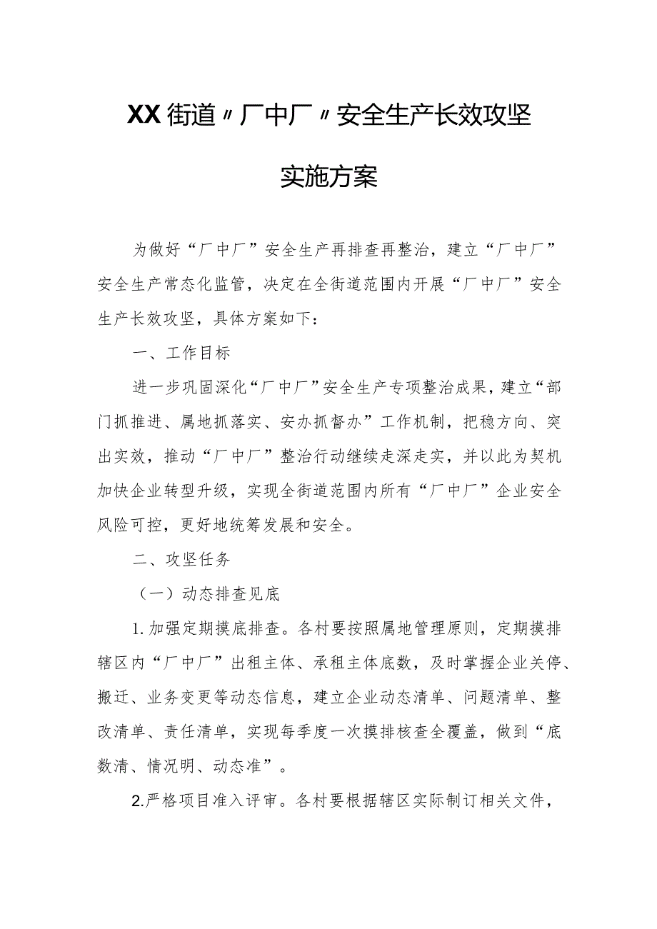 XX街道“厂中厂”安全生产长效攻坚实施方案.docx_第1页