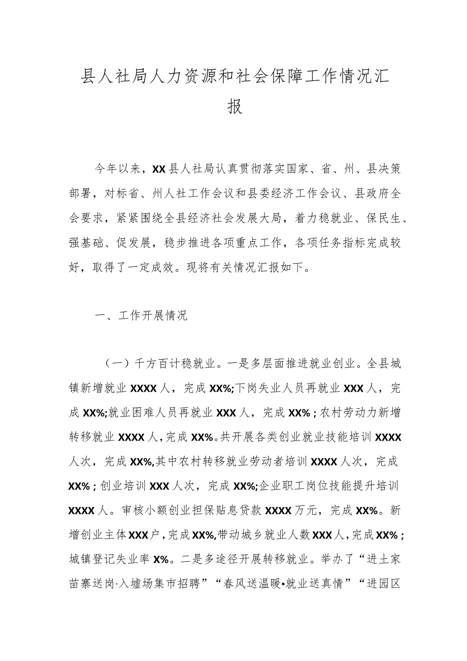 县人社局人力资源和社会保障工作情况汇报.docx_第1页