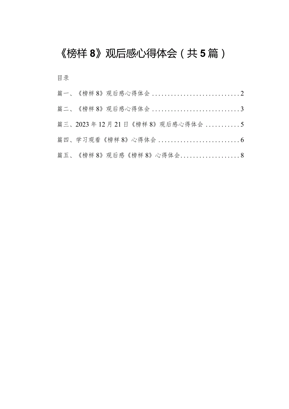 《榜样8》观后感心得体会【五篇精选】供参考.docx_第1页