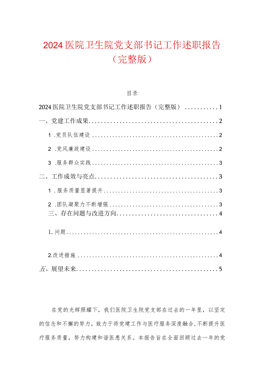 2024医院卫生院党支部书记工作述职报告（完整版）.docx_第1页