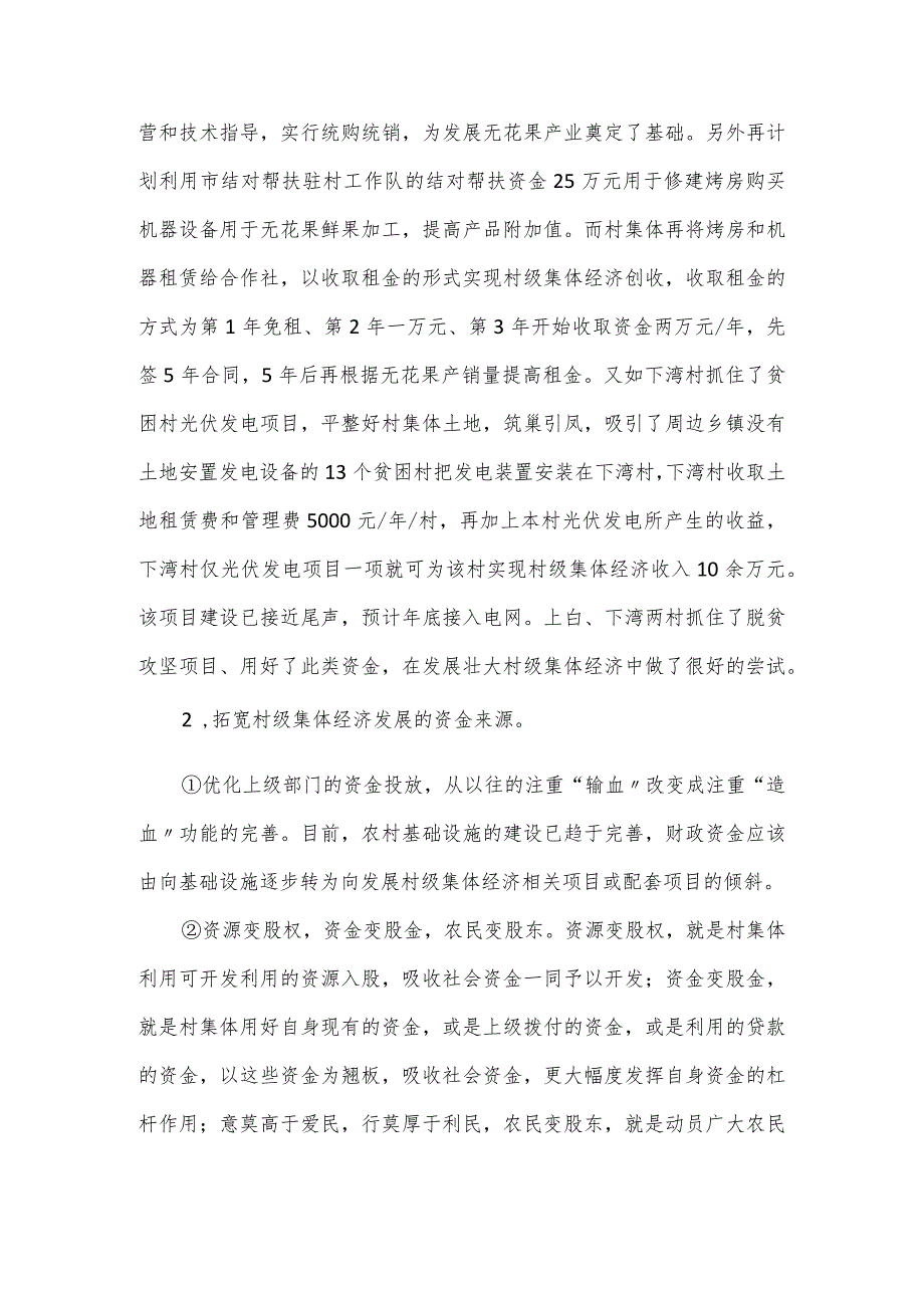 县长在发展壮大村集体经济专题座谈会发言稿.docx_第3页