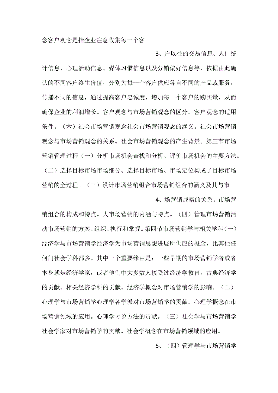 -自考“市场营销学”考试大纲市场营销导论-.docx_第2页