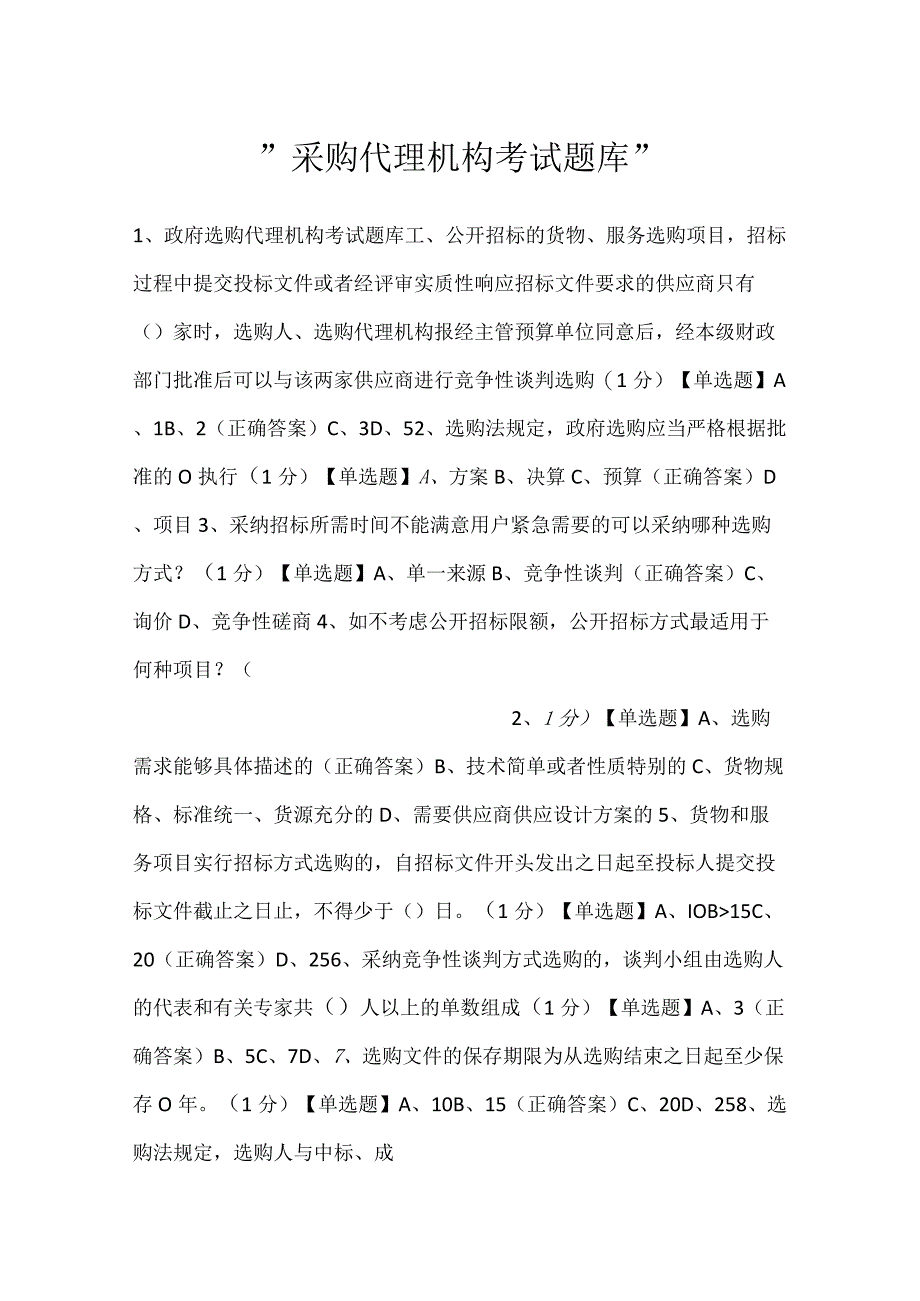 -采购代理机构考试题库-.docx_第1页