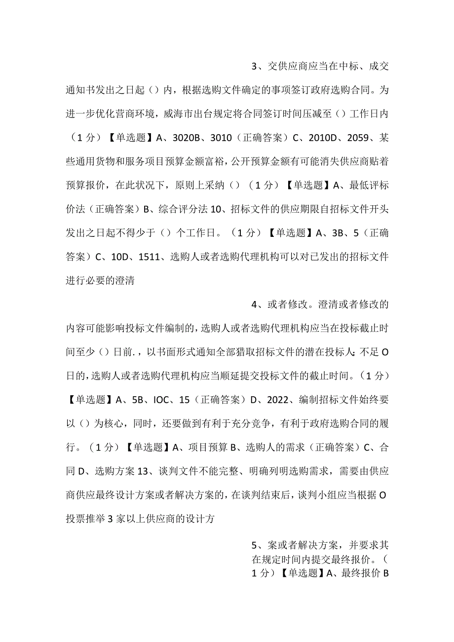 -采购代理机构考试题库-.docx_第2页