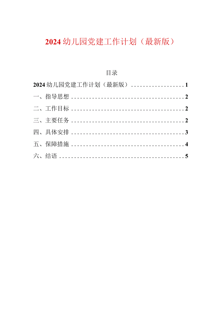 2024幼儿园党建工作计划（最新版）.docx_第1页