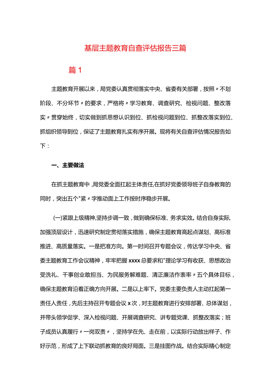 基层主题教育自查评估报告三篇.docx_第1页