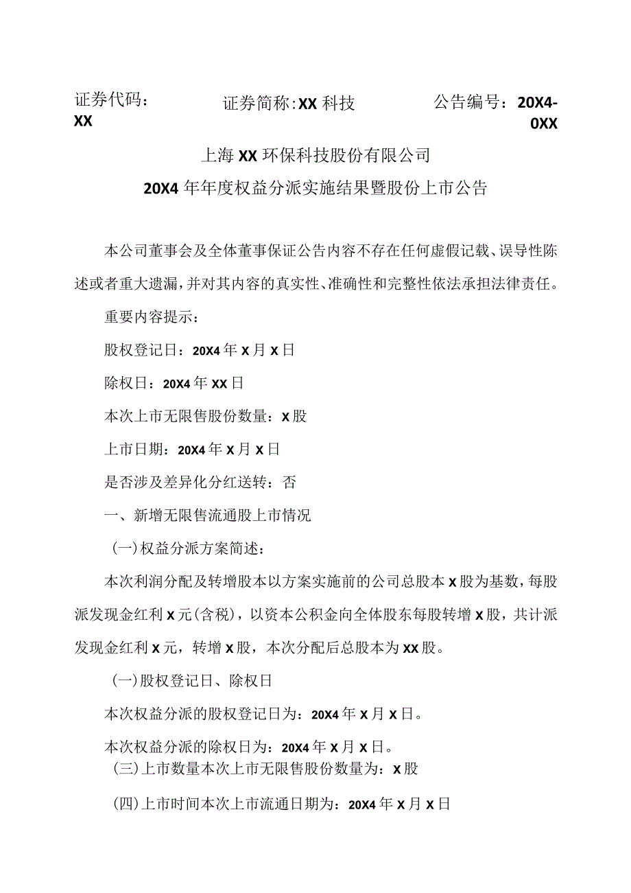 上海XX环保科技股份有限公司20X4年年度权益分派实施结果暨股份上市公告（2024年）.docx_第1页