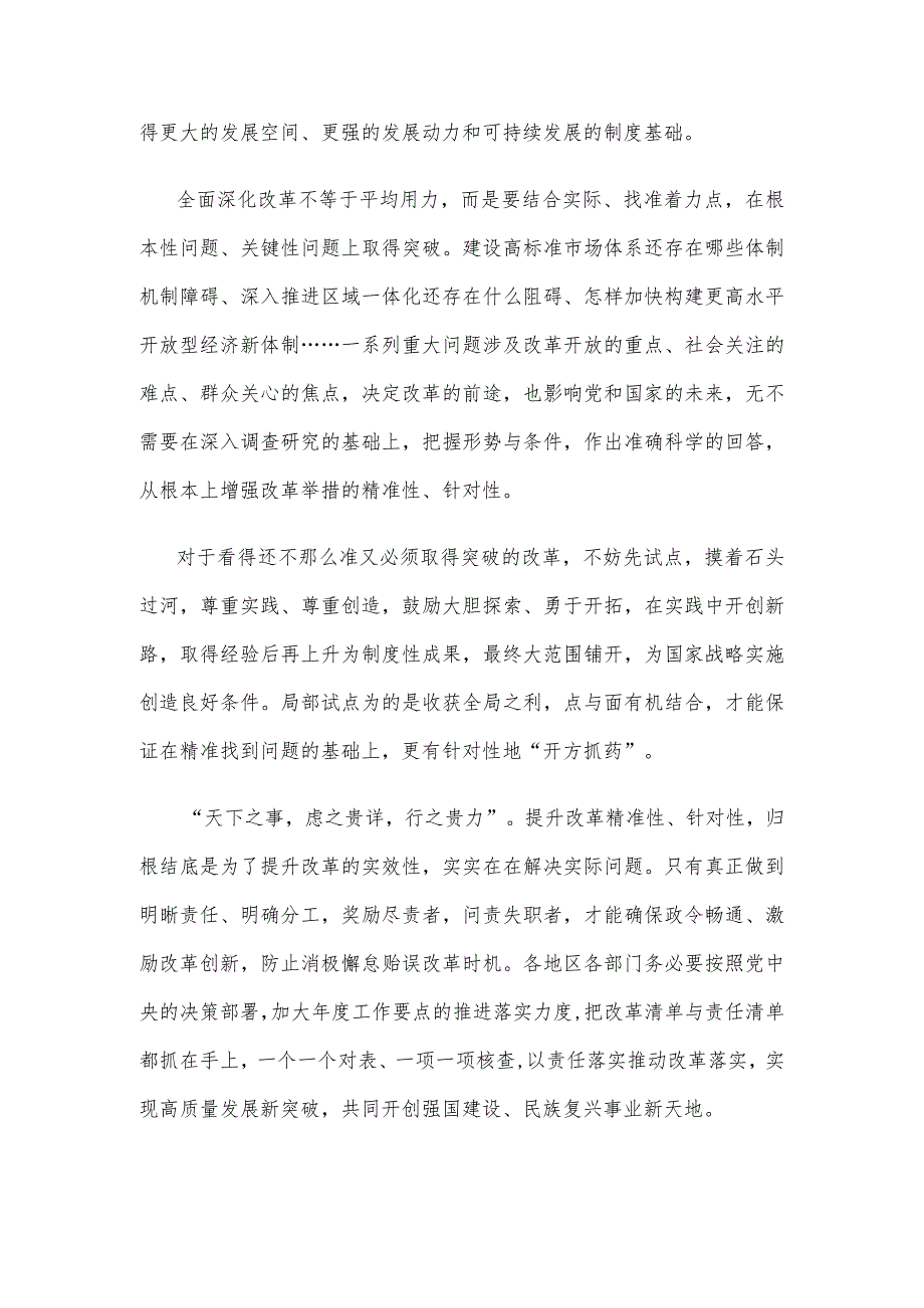 学习贯彻天津考察调研重要指示继续全面深化改革心得体会.docx_第2页