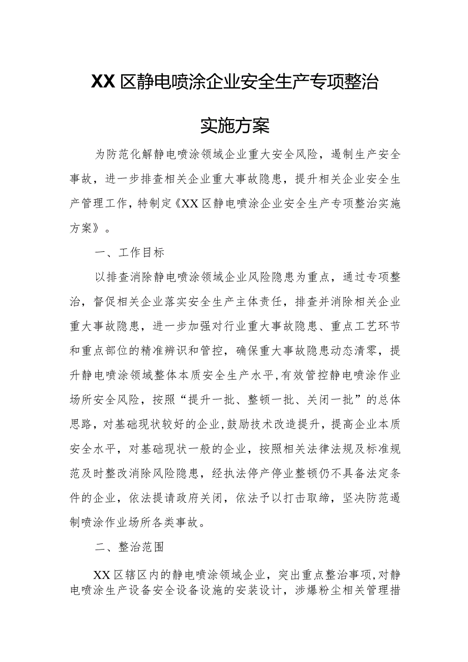 XX区静电喷涂企业安全生产专项整治实施方案.docx_第1页