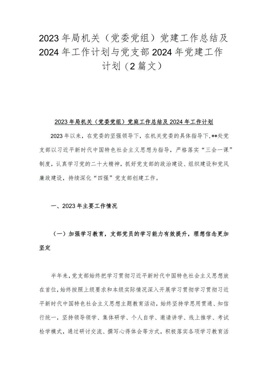 2023年局机关（党委党组）党建工作总结及2024年工作计划与党支部2024年党建工作计划（2篇文）.docx_第1页