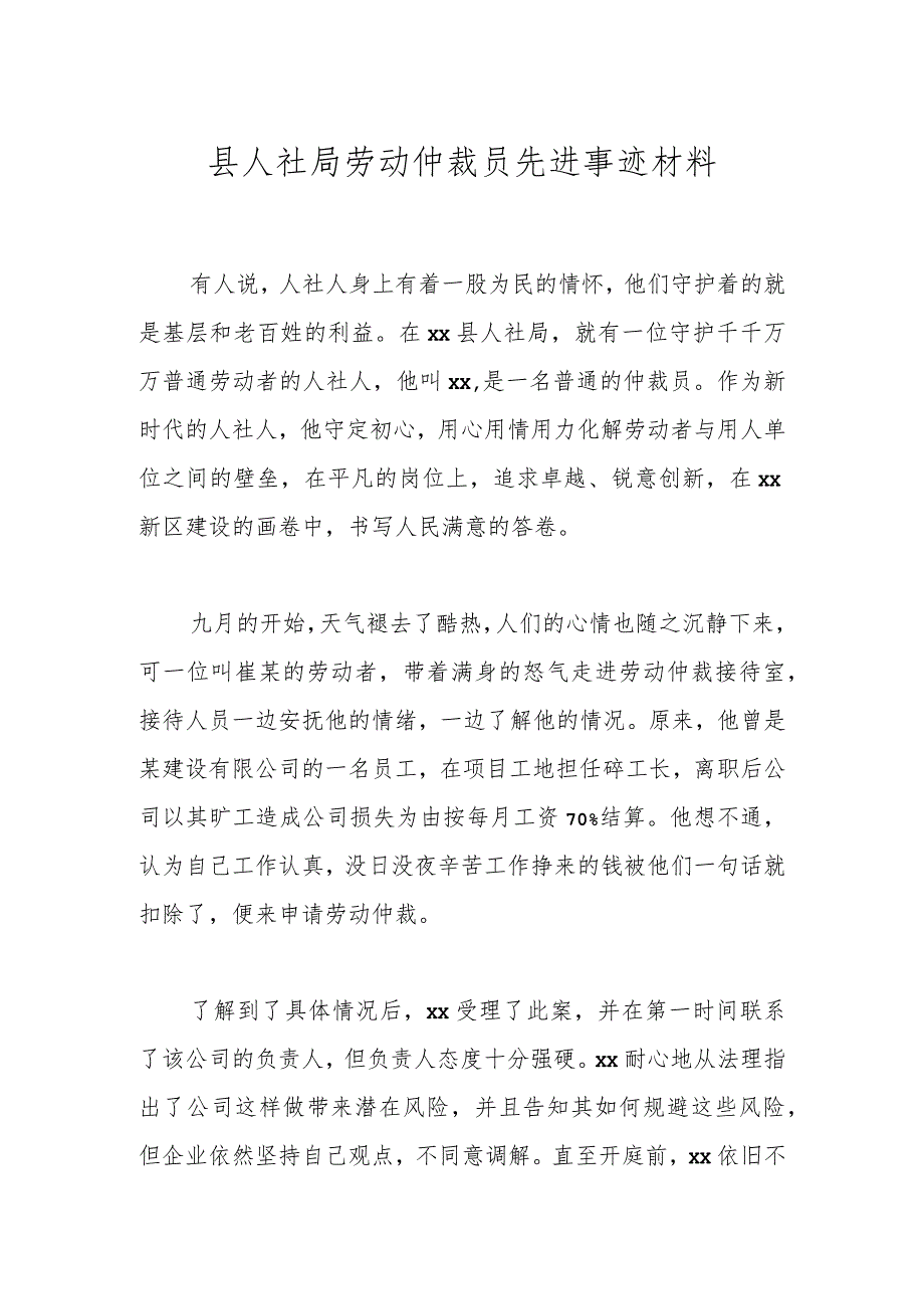 县人社局劳动仲裁员先进事迹材料.docx_第1页