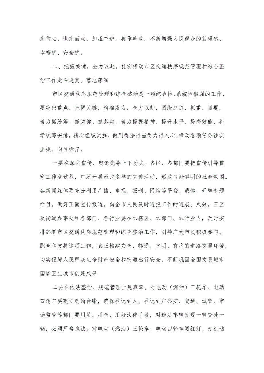 在2024年全市交通秩序规范管理和综合整治工作会议上的讲话材料.docx_第3页