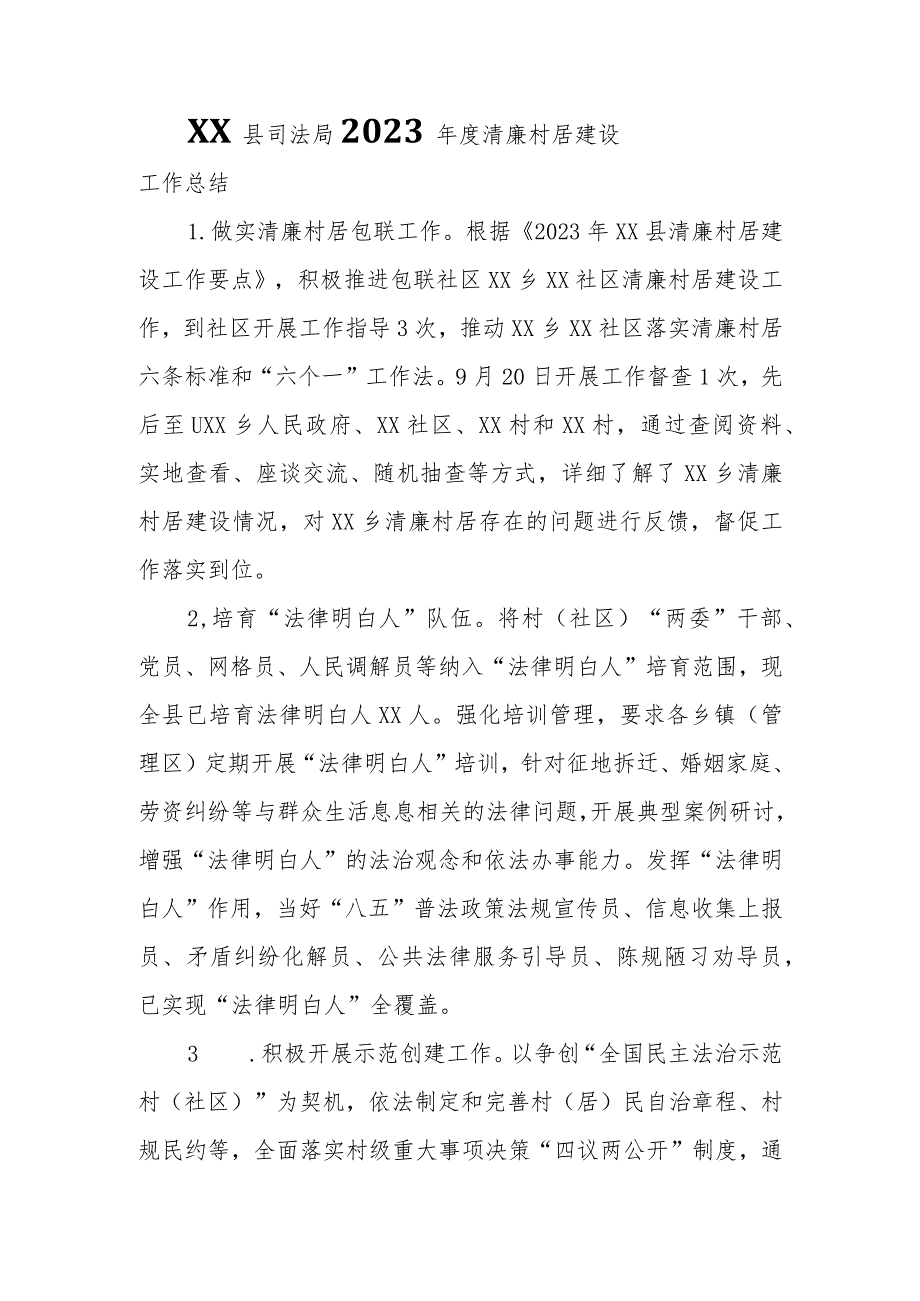 XX县司法局2023年度清廉村居建设工作总结.docx_第1页