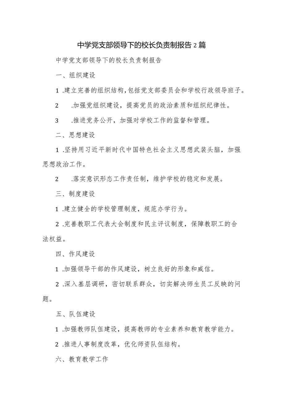 中学党支部领导下的校长负责制报告2篇.docx_第1页