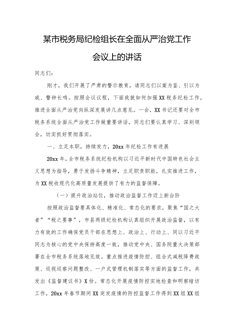 某市税务局纪检组长在全面从严治党工作会议上的讲话.docx_第1页