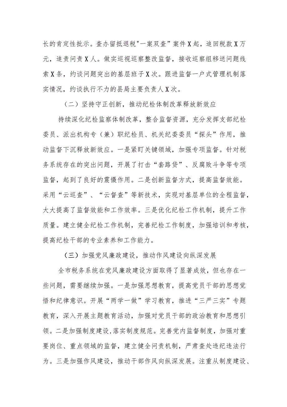 某市税务局纪检组长在全面从严治党工作会议上的讲话.docx_第2页