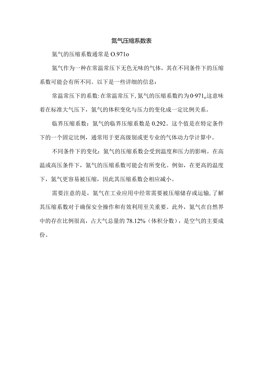 氮气压缩系数表.docx_第1页