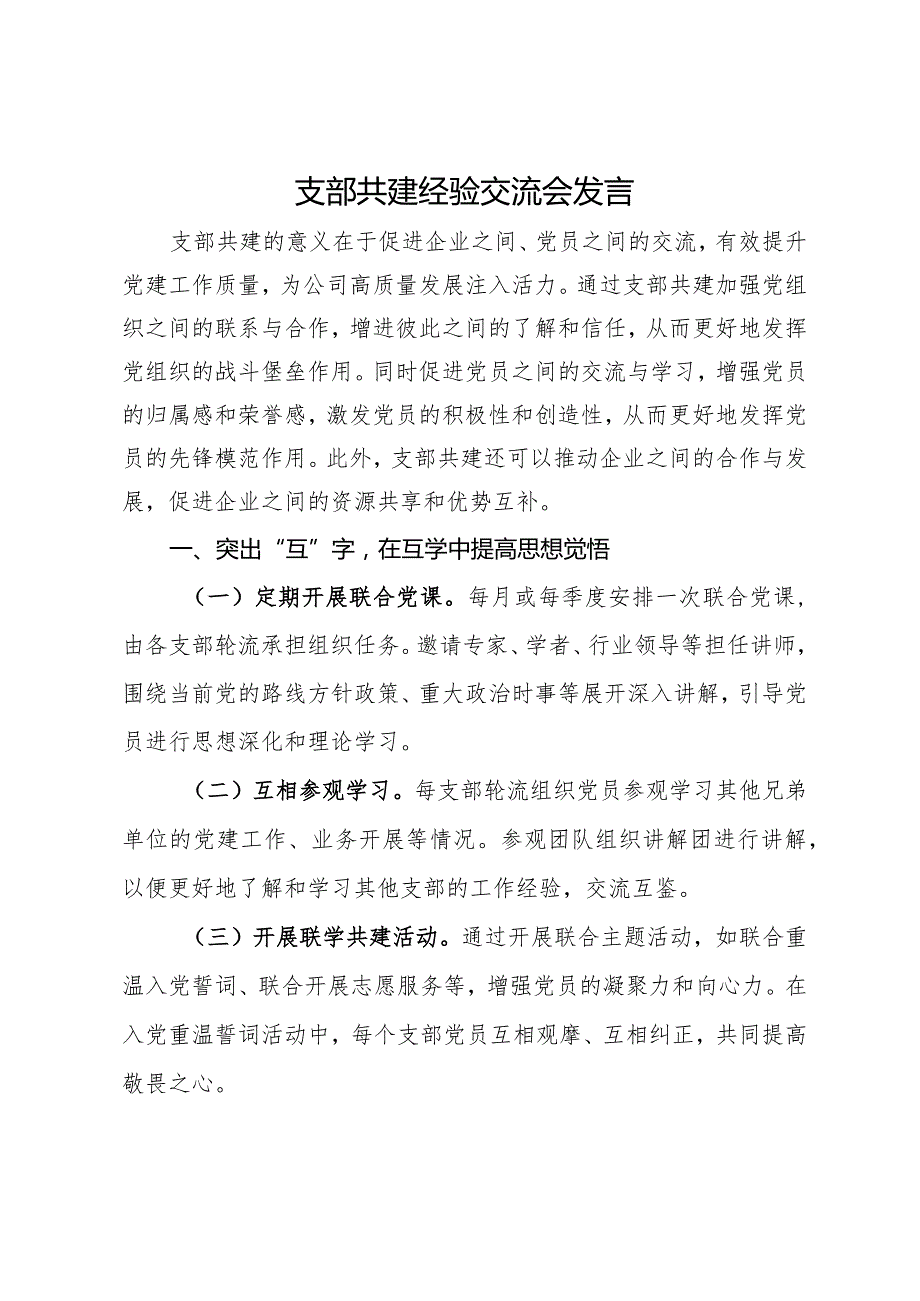 支部共建经验交流会发言材料.docx_第1页