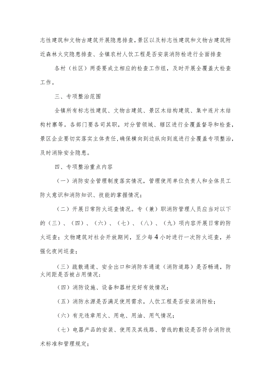 XX镇标志性建筑、文物古建筑、景区木结构建筑以及集中连片木结构村寨等重点场所消防安全隐患进行专项整治的方案.docx_第2页