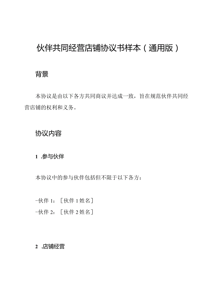 伙伴共同经营店铺协议书样本(通用版).docx_第1页