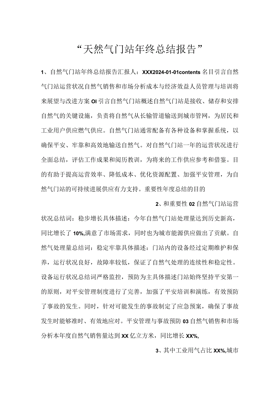 -天然气门站年终总结报告-.docx_第1页