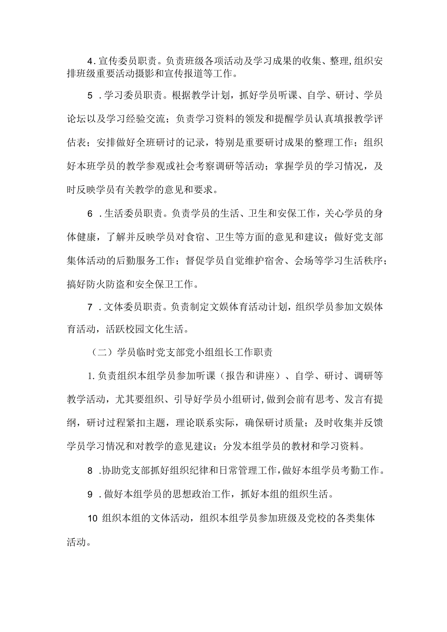 党校主体班次临时党支部工作办法.docx_第2页