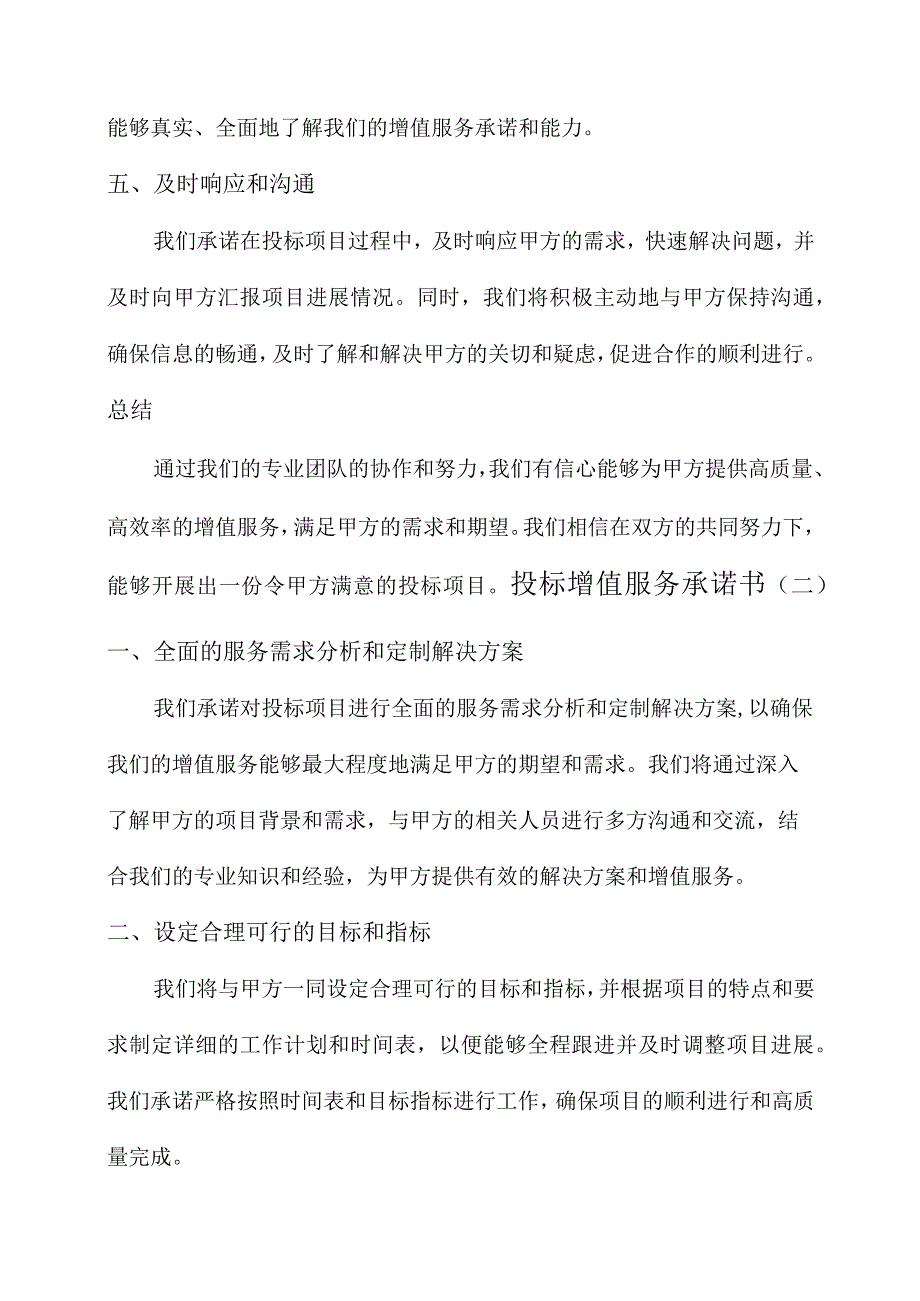 投标增值服务承诺书.docx_第2页