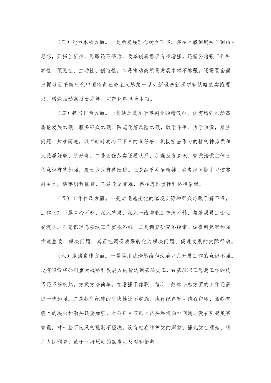 以学铸魂、以学增智专题民主生活会对照六个方面检查材料.docx_第2页