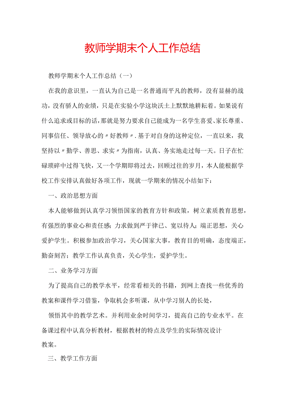 教师学期末个人工作总结.docx_第1页