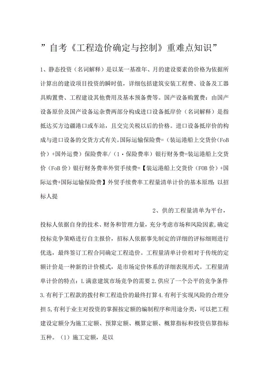 -自考《工程造价确定与控制》重难点知识-.docx_第1页