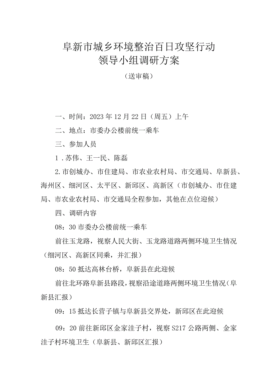 市委领导视察城乡环境整治会议方案(定稿）.docx_第1页