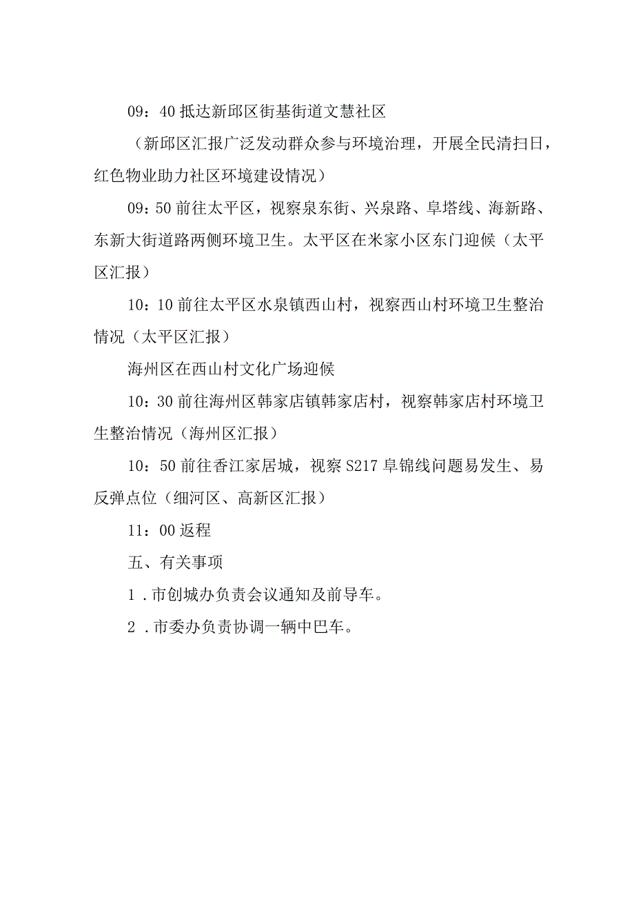 市委领导视察城乡环境整治会议方案(定稿）.docx_第2页